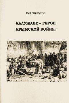 Юрий Холопов - Калужане — герои Крымской войны - <a href=
