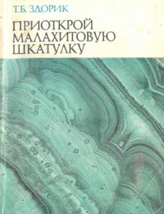 Татьяна Здорик - Приоткрой малахитовую шкатулку - <a href=