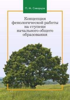 Павел Скворцов - Концепция фенологической работы на ступени начального общего образования - <a href=