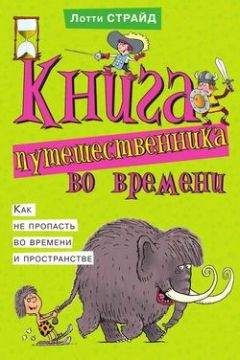 Лотти Страйд - Книга путешественника во времени. Как не пропасть во времени и пространстве - <a href=