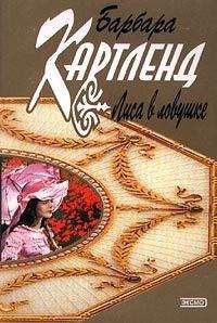 Барбара Картленд - Лиса в ловушке - <a href=