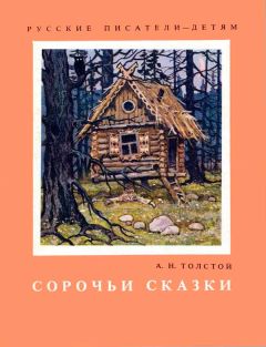 Алексей Толстой - Сорочьи сказки - <a href=