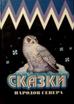 Народные сказки - Сказки народов Севера - <a href=