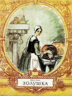 Шарль Перро - Золушка - <a href=