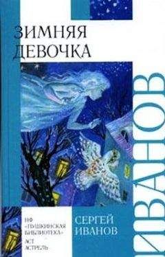 Сергей Иванов - Зимняя девочка - <a href=
