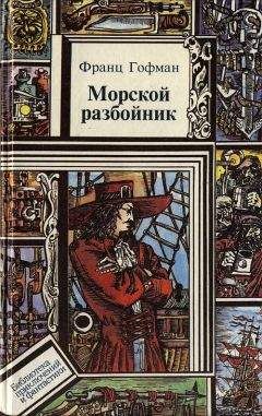 Франц Гофман - Морской разбойник. Морские разбойники - <a href=