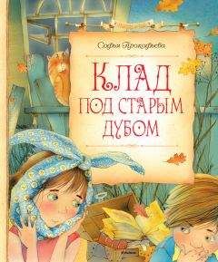 Софья Прокофьева - Клад под старым дубом (сборник) - <a href=