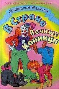 Анатолий Алексин - В Стране Вечных Каникул - <a href=