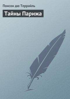 Понсон Террайль - Тайны Парижа - <a href=