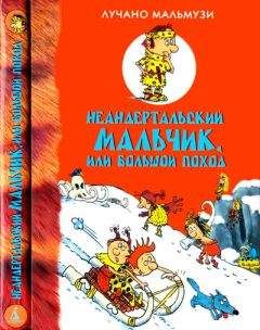 Лучано Мальмузи - Неандертальский мальчик, или Большой поход - <a href=