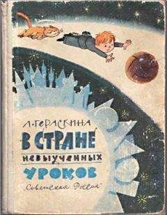 Лия Гераскина - В стране невыученных уроков - <a href=