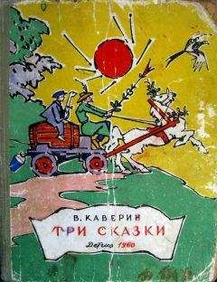 Вениамин Каверин - Три сказки - <a href=