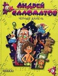 Андрей Саломатов - Черный камень - <a href=