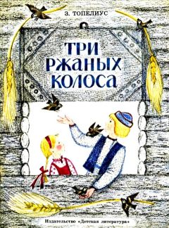 Сакариас Топелиус - Три ржаных колоса - <a href=