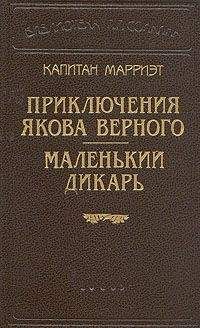 Фредерик Марриет - Маленький дикарь - <a href=