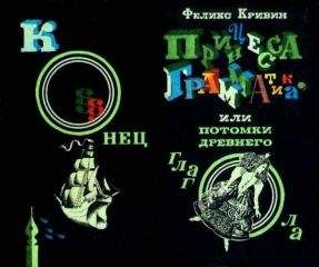 Феликс Кривин - Принцесса Грамматика или Потомки древнего глагола - <a href=