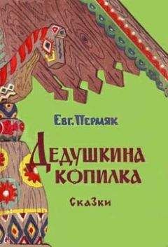 Евгений Пермяк - Дедушкина копилка - <a href=