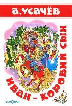 Андрей Усачёв - Иван — коровий сын - <a href=