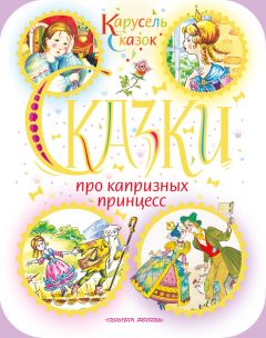 Ганс Христиан Андерсен - Сказки про капризных принцесс (сборник) - <a href=