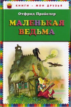 Отфрид Пройслер - Маленькая Ведьма - <a href=
