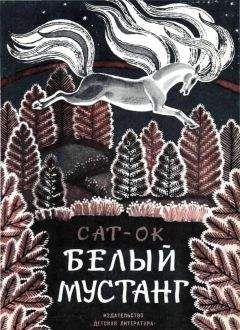 Сат-Ок - Белый мустанг - <a href=