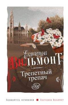 Екатерина Вильмонт - Трепетный трепач - <a href=