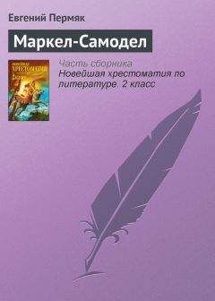 Евгений Пермяк - Маркел-Самодел - <a href=