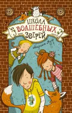 Маргит Ауэр - Школа волшебных зверей - <a href=