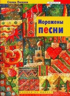 Степан Писахов - Морожены песни - <a href=