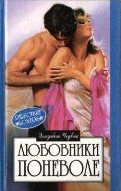 Элизабет Чедвик - Любовники поневоле - <a href=