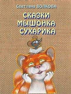 Светлана Волкова - Сказки мышонка Сухарика - <a href=