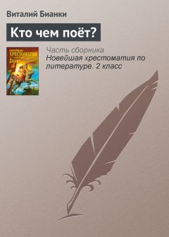Виталий Бианки - Кто чем поёт? - <a href=