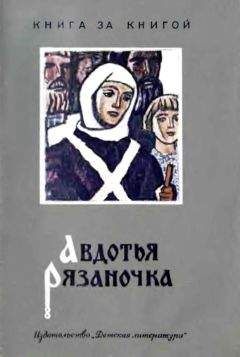 Борис Шергин - Авдотья Рязаночка - <a href=