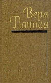 Вера Панова - Который час? - <a href=