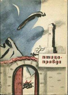 М. Туберовский - Птица-Правда - <a href=