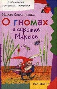 Мария Конопницкая - О гномах и сиротке Марысе - <a href=