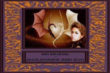 Кира Измайлова - Дракон, который не любил летать