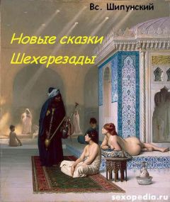 Всеволод Шипунский - Новые сказки Шехерезады