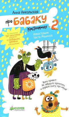 Никольская Олеговна - Про Бабаку Косточкину-2 - <a href=