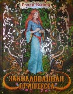 Ролан Быков - Заколдованная принцесса - <a href=