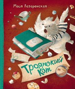 Майя Лазаренская - Троянский кот - <a href=