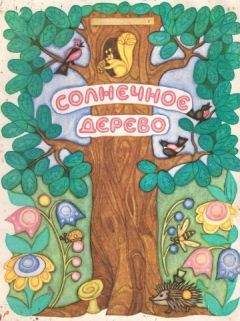 Сергей Афоньшин - Солнечное дерево - <a href=