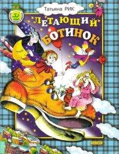 Татьяна Рик - Летающий ботинок - <a href=