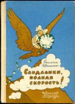Оксана Иваненко - Сандалики, полная скорость! - <a href=