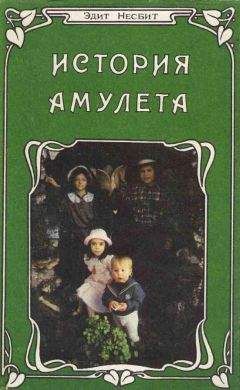 Эдит Несбит - История амулета - <a href=