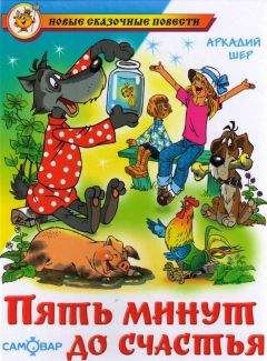 Аркадий Шер - Пять минут до счастья - <a href=