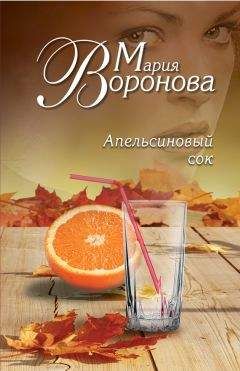 Мария Воронова - Апельсиновый сок - <a href=