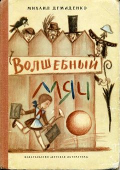 Михаил Демиденко - Волшебный мяч - <a href=