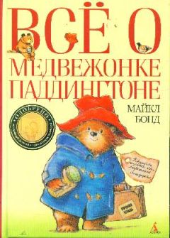 Майкл Бонд - Все о медвежонке Паддингтоне - <a href=