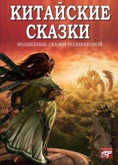 Сборник - Китайские сказки - <a href=